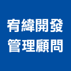 宥緯開發管理顧問有限公司,綠能建築建築,建築工程,建築材料,綠建築