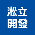 淞立開發股份有限公司,台南開發銷售