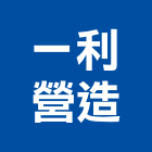 一利營造股份有限公司,宜蘭縣乙等綜合營造業