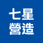七星營造有限公司,新北市甲等綜合營造業甲等