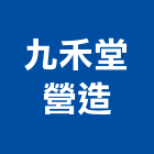 九禾堂營造有限公司,高雄營造廠