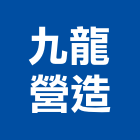 九龍營造有限公司,桃園市營造第一營造,營造業
