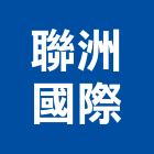聯洲國際有限公司,網路攝影機攝影機,網路佈線,網路地板,網路工程