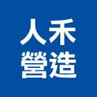 人禾營造有限公司,營造騰楊營造,騰揚營造,江豐營造,南崴營造