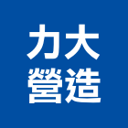 力大營造股份有限公司,新北營造公司