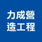 力成營造工程股份有限公司,營造工營造,鍛造工程,鍛造工藝
