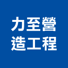 力至營造工程有限公司,有限公司
