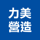 力美營造有限公司,圓通
