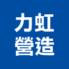 力虹營造股份有限公司,台中市16led燈led燈具,led燈條,led燈泡,led燈管