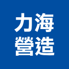 力海營造有限公司,營造有限公司營造,營造工