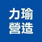 力瑜營造有限公司,營造騰楊營造,騰揚營造,江豐營造,南崴營造
