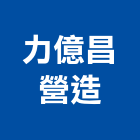 力億昌營造有限公司,高雄營造承攬