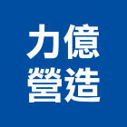 力億營造股份有限公司,台中市營造騰楊營造,騰揚營造,江豐營造,南崴營造