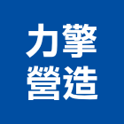 力擎營造有限公司,營造有限公司營造,營造工