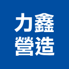 力鑫營造股份有限公司,嘉義市登記字號