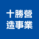 十勝營造事業有限公司,桃園市營造營造業