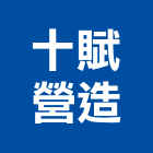 十賦營造有限公司,雲林縣02號