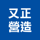 又正營造有限公司,營造南崴營造,南葳營造,建原營造,慶瑞營造