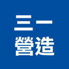 三一營造有限公司,高雄綜合營造業