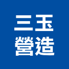 三玉營造有限公司,高雄營造承攬