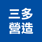 三多營造股份有限公司,000號