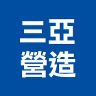 三亞營造有限公司,丙等