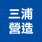 三浦營造有限公司,營造有限公司營造,營造工