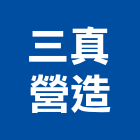 三真營造有限公司,營造南崴營造,南葳營造,建原營造,慶瑞營造