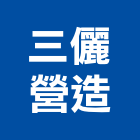 三儷營造有限公司,桃園市營造騰楊營造,騰揚營造,江豐營造,南崴營造