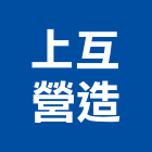 上互營造股份有限公司,營造營造業