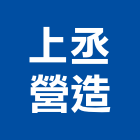 上丞營造有限公司,台南營造廠
