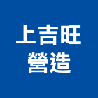 上吉旺營造股份有限公司,高雄營造承攬