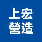 上宏營造有限公司,新北營造工程景觀工程,道路工程,工程告示牌,油漆工程