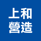 上和營造有限公司,營造騰楊營造,騰揚營造,江豐營造,南崴營造