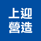 上迎營造有限公司,台南市營造營造業