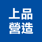上品營造股份有限公司,台南市營造營造業
