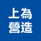 上為營造有限公司,台南市營造營造業