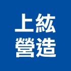 上紘營造有限公司,營造營造業