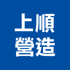 上順營造有限公司,興