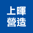 上暉營造有限公司,參與建案
