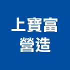 上寶富營造有限公司,台南市營造營造業
