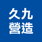 久九營造有限公司,桃園市營造營造業