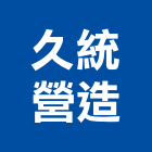 久統營造有限公司,台中市營造騰楊營造,騰揚營造,江豐營造,南崴營造