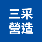 三采營造股份有限公司,台南市營造營造業