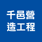 千邑營造工程有限公司,南投縣營造工程模板工程,景觀工程,道路工程,工程告示牌
