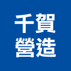 千賀營造有限公司,文心