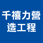 千禧力營造工程有限公司,營造工營造,鍛造工程,鍛造工藝