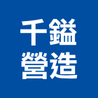 千鎰營造有限公司,桃園營造工程景觀工程,道路工程,工程告示牌,油漆工程