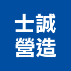 士誠營造有限公司,營造營造業