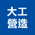 大工營造有限公司,台南營造工鍛造工藝,營造工